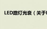 LED路灯光衰（关于LED路灯光衰的简介）