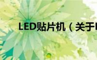 LED贴片机（关于LED贴片机的简介）