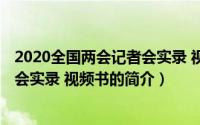 2020全国两会记者会实录 视频书（关于2020全国两会记者会实录 视频书的简介）