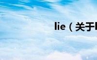 lie（关于lie的简介）