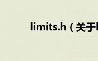 limits.h（关于limits.h的简介）