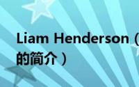 Liam Henderson（关于Liam Henderson的简介）