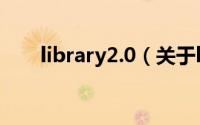 library2.0（关于library2.0的简介）
