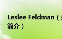 Leslee Feldman（关于Leslee Feldman的简介）