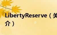 LibertyReserve（关于LibertyReserve的简介）