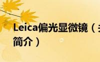 Leica偏光显微镜（关于Leica偏光显微镜的简介）