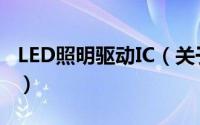 LED照明驱动IC（关于LED照明驱动IC的简介）