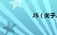 JS（关于JS的简介）