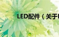 LED配件（关于LED配件的简介）