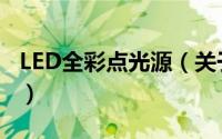 LED全彩点光源（关于LED全彩点光源的简介）