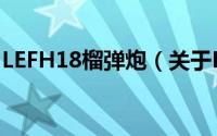 LEFH18榴弹炮（关于LEFH18榴弹炮的简介）