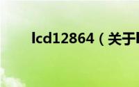 lcd12864（关于lcd12864的简介）