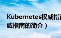 Kubernetes权威指南（关于Kubernetes权威指南的简介）