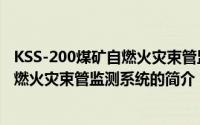 KSS-200煤矿自燃火灾束管监测系统（关于KSS-200煤矿自燃火灾束管监测系统的简介）