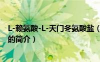 L-赖氨酸-L-天门冬氨酸盐（关于L-赖氨酸-L-天门冬氨酸盐的简介）