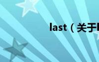last（关于last的简介）