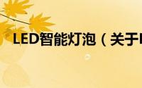 LED智能灯泡（关于LED智能灯泡的简介）