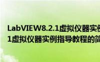 LabVIEW8.2.1虚拟仪器实例指导教程（关于LabVIEW8.2.1虚拟仪器实例指导教程的简介）