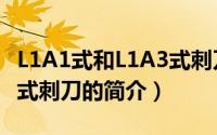 L1A1式和L1A3式刺刀（关于L1A1式和L1A3式刺刀的简介）