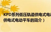 KPD系列低压轨道供电式电动平车（关于KPD系列低压轨道供电式电动平车的简介）