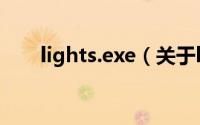 lights.exe（关于lights.exe的简介）