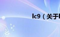 lc9（关于lc9的简介）