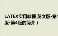 LATEX实用教程 英文版·第4版（关于LATEX实用教程 英文版·第4版的简介）
