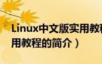 Linux中文版实用教程（关于Linux中文版实用教程的简介）