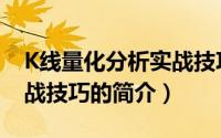 K线量化分析实战技巧（关于K线量化分析实战技巧的简介）