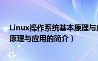 Linux操作系统基本原理与应用（关于Linux操作系统基本原理与应用的简介）