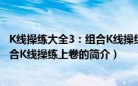 K线操练大全3：组合K线操练上卷（关于K线操练大全3：组合K线操练上卷的简介）