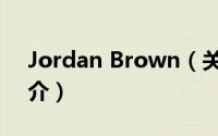 Jordan Brown（关于Jordan Brown的简介）