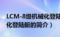 LCM-8级机械化登陆艇（关于LCM-8级机械化登陆艇的简介）