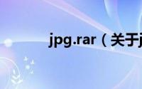 jpg.rar（关于jpg.rar的简介）
