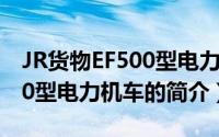 JR货物EF500型电力机车（关于JR货物EF500型电力机车的简介）