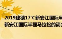 2019建德17℃新安江国际半程马拉松（关于2019建德17℃新安江国际半程马拉松的简介）