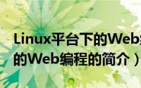 Linux平台下的Web编程（关于Linux平台下的Web编程的简介）