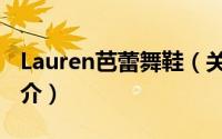Lauren芭蕾舞鞋（关于Lauren芭蕾舞鞋的简介）