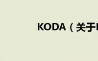 KODA（关于KODA的简介）