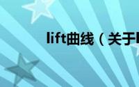 lift曲线（关于lift曲线的简介）