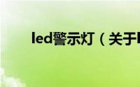 led警示灯（关于led警示灯的简介）