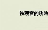 铁观音的功效与作用及禁忌