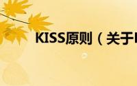 KISS原则（关于KISS原则的简介）