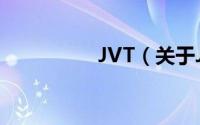 JVT（关于JVT的简介）
