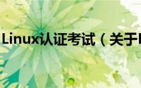 Linux认证考试（关于Linux认证考试的简介）