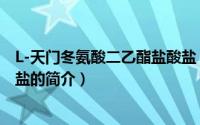 L-天门冬氨酸二乙酯盐酸盐（关于L-天门冬氨酸二乙酯盐酸盐的简介）