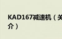 KAD167减速机（关于KAD167减速机的简介）