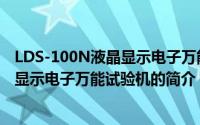 LDS-100N液晶显示电子万能试验机（关于LDS-100N液晶显示电子万能试验机的简介）