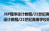 JSP程序设计教程/21世纪高等学校规划教材（关于JSP程序设计教程/21世纪高等学校规划教材的简介）