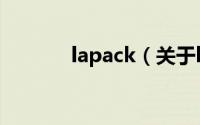lapack（关于lapack的简介）